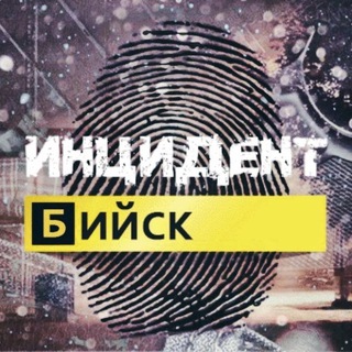 Telegram channel 🚨 ИНЦИДЕНТ БИЙСК logo