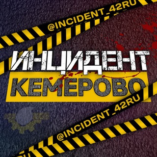 Логотип телеграм канала @incident_42ru — Инцидент Кемерово