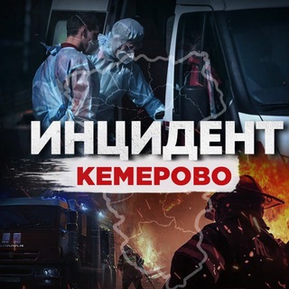 Логотип телеграм канала @incident_kemerovo — Инцидент Кемерово