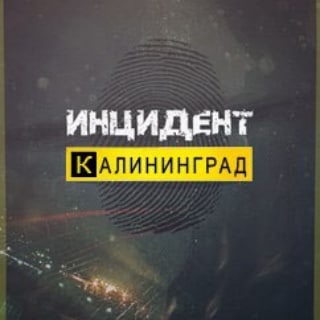 Логотип телеграм канала @incident_kld — Инцидент | Калининград