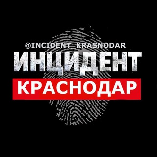 Логотип телеграм канала @incident_krd — ИНЦИДЕНТ КРАСНОДАР
