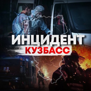 Логотип телеграм канала @incident_kuzbass — Инцидент Кузбасс
