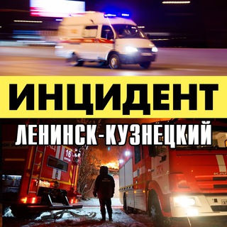 Логотип телеграм канала @incident_lk — Инцидент Ленинск-Кузнецкий