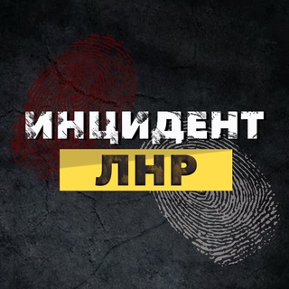 Logo saluran telegram incident_lnr — Инцидент ЛНР