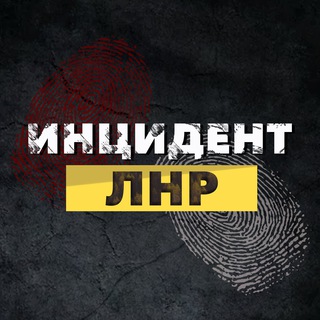Логотип телеграм канала @incident_lnr — Инцидент ЛНР