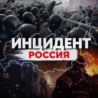Логотип телеграм канала @incident_rf — Инцидент Россия