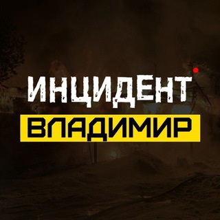 Telegram channel ИНЦИДЕНТ ВЛАДИМИР logo
