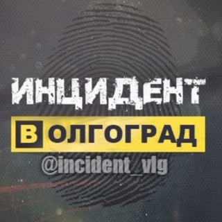 Логотип телеграм канала @incident_vlg — Инцидент Волгоград 🔞