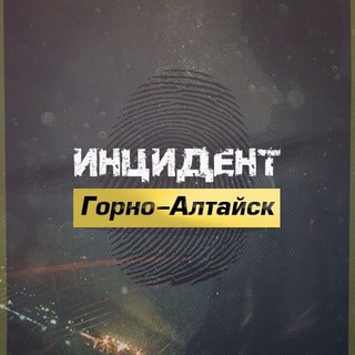 Логотип телеграм канала @incident04 — Инцидент Горно-Алтайск