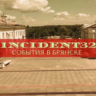 Логотип телеграм канала @incident32 — Инцидент на границе