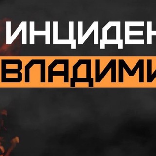 Логотип телеграм канала @incident33 — Инцидент Владимир