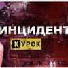 Telegram channel Инцидент Курск logo