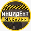 Логотип телеграм канала @incident65 — ИНЦИДЕНТ | САХАЛИН