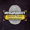 Логотип телеграм канала @incident96 — Инцидент | Верхняя Пышма и Среднеуральск