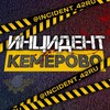 Telegram channel Инцидент Кемерово logo