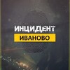 Логотип телеграм канала @incident_ivanovo — Инцидент Иваново