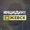 Логотип телеграм канала @incident_izh — Инцидент Ижевск