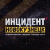 Логотип телеграм канала @incident_nvkz — Инцидент Новокузнецк ❗️