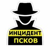 Логотип телеграм канала @incident_pskova — Инцидент Псков