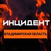 Логотип телеграм канала @incident_vlad33 — Инцидент Владимирская Область