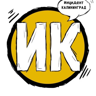 Логотип телеграм канала @incidentkld — ИМЕННОЙ