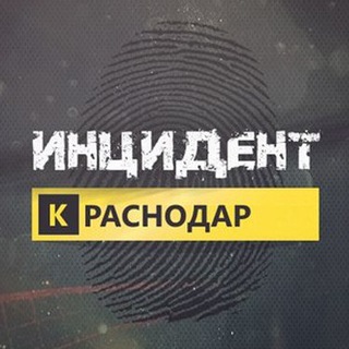 Логотип телеграм канала @incidentkrasnodar — Инцидент Краснодар