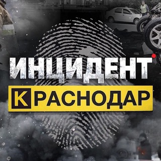Логотип телеграм канала @incidentkrd — Инцидент Краснодар
