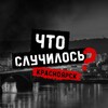 Логотип телеграм канала @incidentkrsk — Что случилось? Красноярск