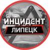 Логотип телеграм канала @incidentlipetsk — Инцидент Липецк