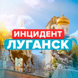 Logo saluran telegram incidentlpr_lugansk — ИНЦИДЕНТ ЛУГАНСК | ЛНР