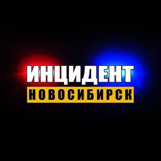Telegram channel Инцидент Новосибирск logo