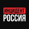 Логотип телеграм канала @incidentrf — Инцидент Россия | Обстрелы | Иран | Израиль