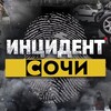 Логотип телеграм канала @incidentsochi — Инцидент Сочи