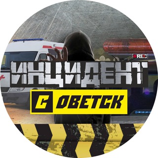Логотип телеграм канала @incidentsovetsk — Инцидент-Советск