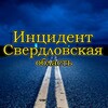 Логотип телеграм канала @incidentsverdlovsk — Инцидент Свердловская Область №1