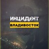 Логотип телеграм канала @incidentvladivostok25 — Инцидент/Владивосток