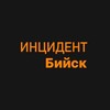Telegram channel Инцидент Бийск | НОВОСТИ logo
