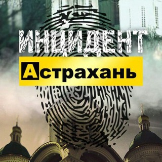 Логотип телеграм канала @incindent_30rus — Инцидент Астрахань