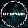 Логотип телеграм канала @incityekb — В городе [ЕКБ]