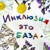 Логотип телеграм канала @inclusionbase — Инклюзия - это база