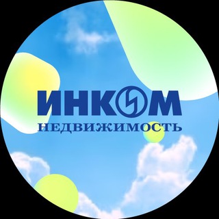 Логотип телеграм канала @incom_estate_mos — ИНКОМ-Недвижимость