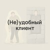 Логотип телеграм канала @inconvenient_client — (Не)удобный клиент | Работа с границами