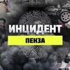 Логотип телеграм канала @incpenza — Инцидент Пенза