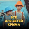 Telegram channel Все для детей Крыма logo