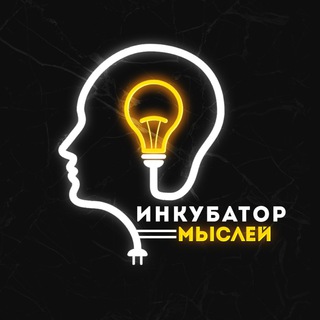 Telegram channel Инкубатор Мыслей logo