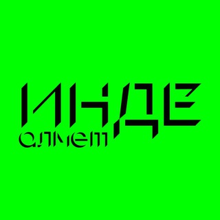 Логотип телеграм канала @inde_almet — Инде. Алмет