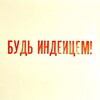 Логотип телеграм канала @indeycem — Будь индейцем!
