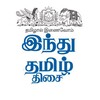 टेलीग्राम चैनल का लोगो indhutamilthisai — Hindu Tamil Thisai