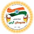 Logo saluran telegram india0091 — هندوستان گردی 🇮🇳