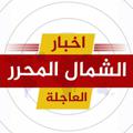 Telegram channel أخبار الشمال المحرر logo